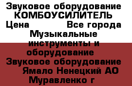 Звуковое оборудование “ КОМБОУСИЛИТЕЛЬ › Цена ­ 7 000 - Все города Музыкальные инструменты и оборудование » Звуковое оборудование   . Ямало-Ненецкий АО,Муравленко г.